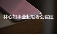 林心如事业超越老公霍建华？霍建华已两年没有新作品了